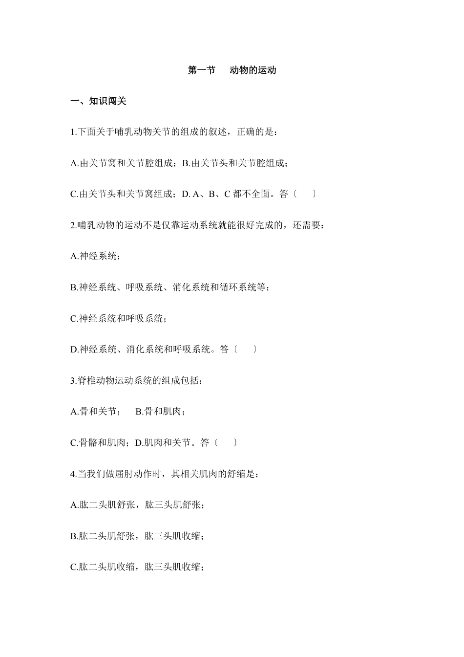 人教版生物八年级上册《动物的运动》同步练习1.doc_第1页
