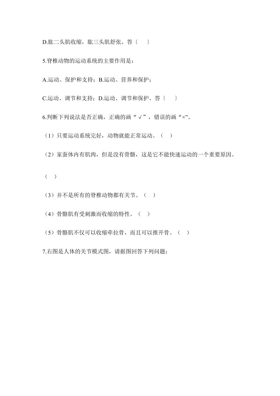 人教版生物八年级上册《动物的运动》同步练习1.doc_第2页