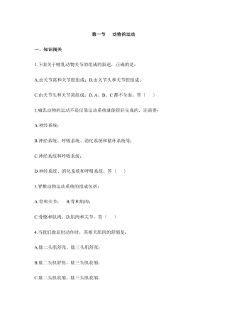 人教版生物八年级上册《动物的运动》同步练习1.doc