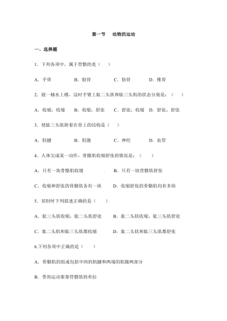 人教版生物八年级上册《动物的运动》同步练习2.doc