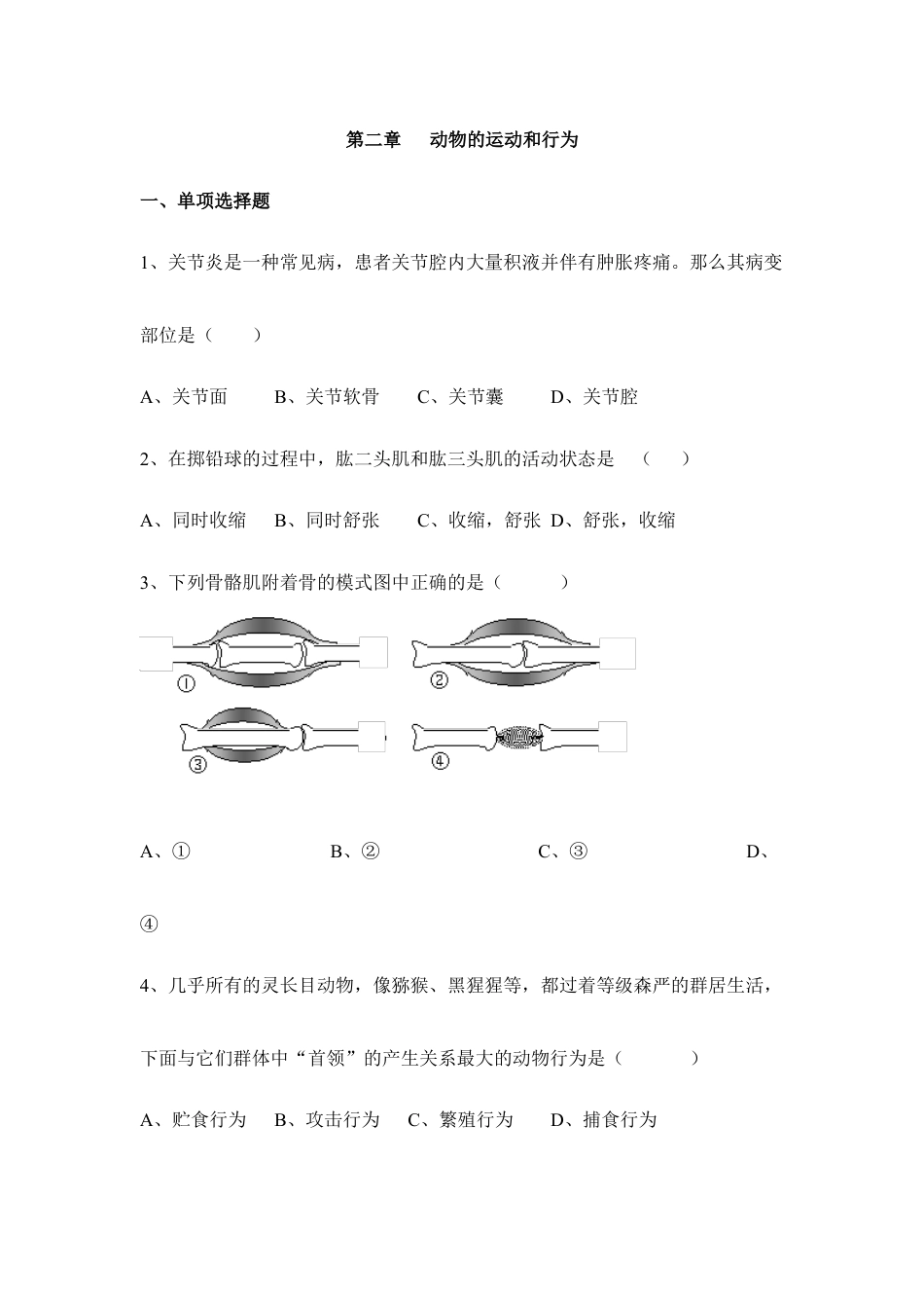 人教版生物八年级上册《动物的运动和行为》章末测试1.doc_第1页