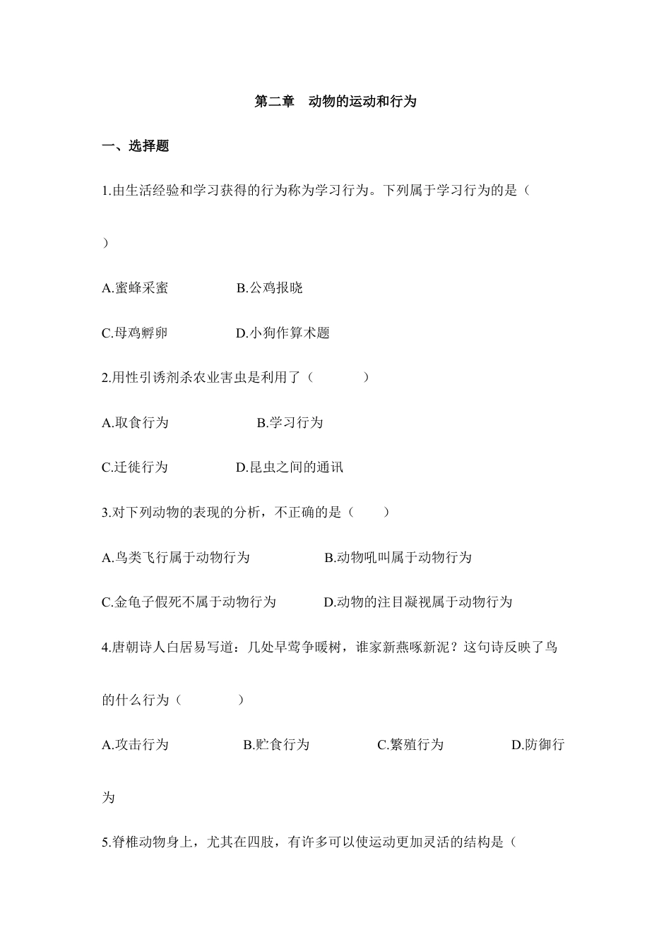 人教版生物八年级上册《动物的运动和行为》章末测试2.doc_第1页
