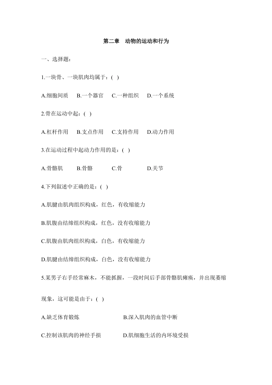 人教版生物八年级上册《动物的运动和行为》章末测试4.doc_第1页