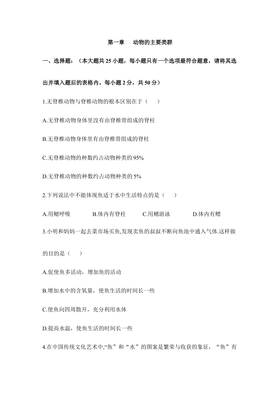 人教版生物八年级上册《动物的主要类群》章末检测1.doc_第1页
