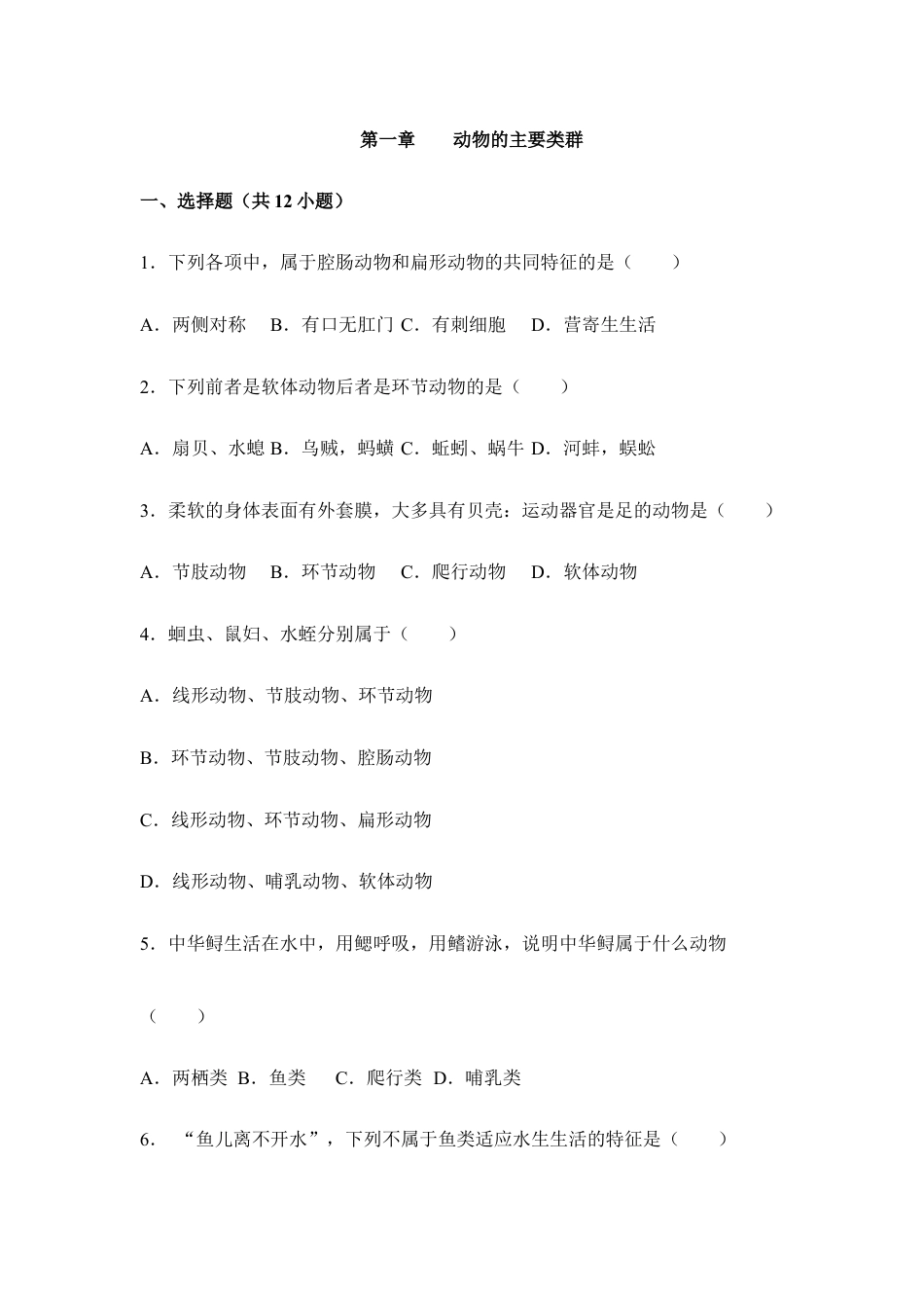 人教版生物八年级上册《动物的主要类群》章末检测3.doc_第1页