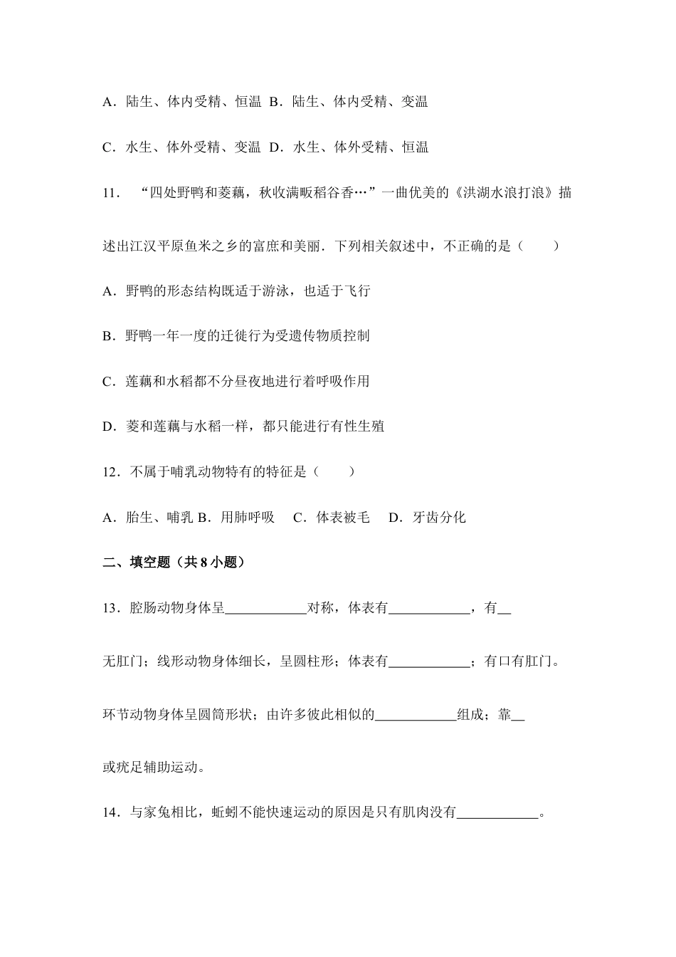 人教版生物八年级上册《动物的主要类群》章末检测3.doc_第3页