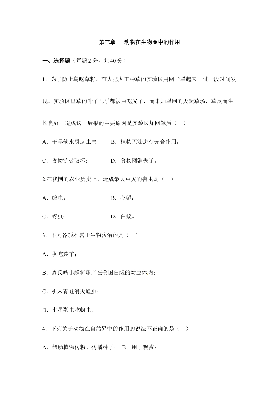 人教版生物八年级上册《动物在生物圈中的作用》章末检测2.doc_第1页