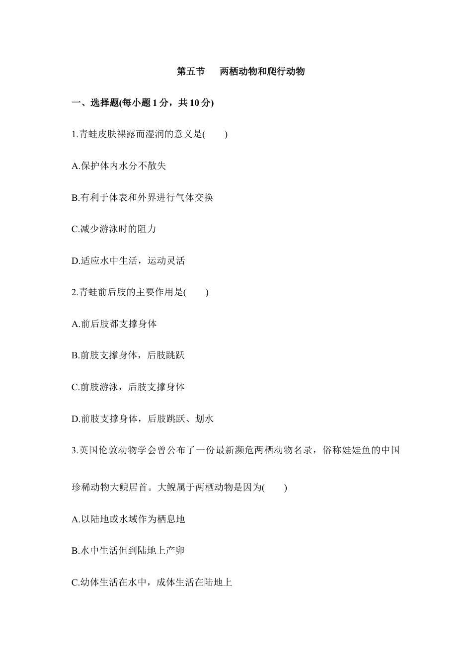 人教版生物八年级上册《两栖动物和爬行动物》同步练习.doc_第1页