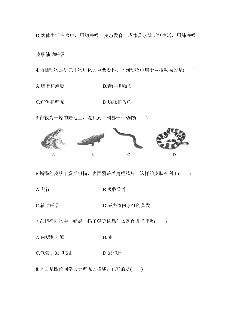人教版生物八年级上册《两栖动物和爬行动物》同步练习.doc_第2页