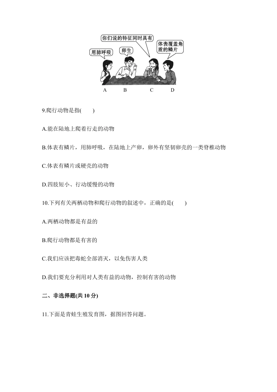 人教版生物八年级上册《两栖动物和爬行动物》同步练习.doc_第3页