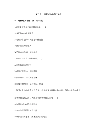 人教版生物八年级上册《两栖动物和爬行动物》同步练习.doc