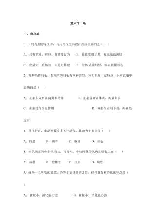 人教版生物八年级上册《鸟》同步练习.doc