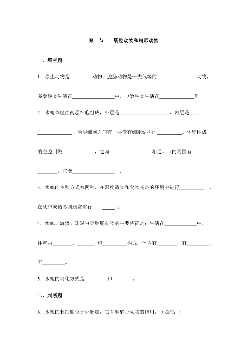人教版生物八年级上册《腔肠动物和扁形动物》同步练习1.doc_第1页