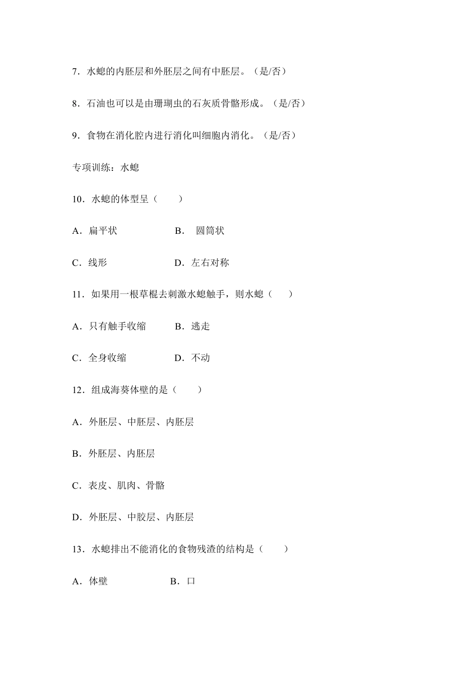 人教版生物八年级上册《腔肠动物和扁形动物》同步练习1.doc_第2页