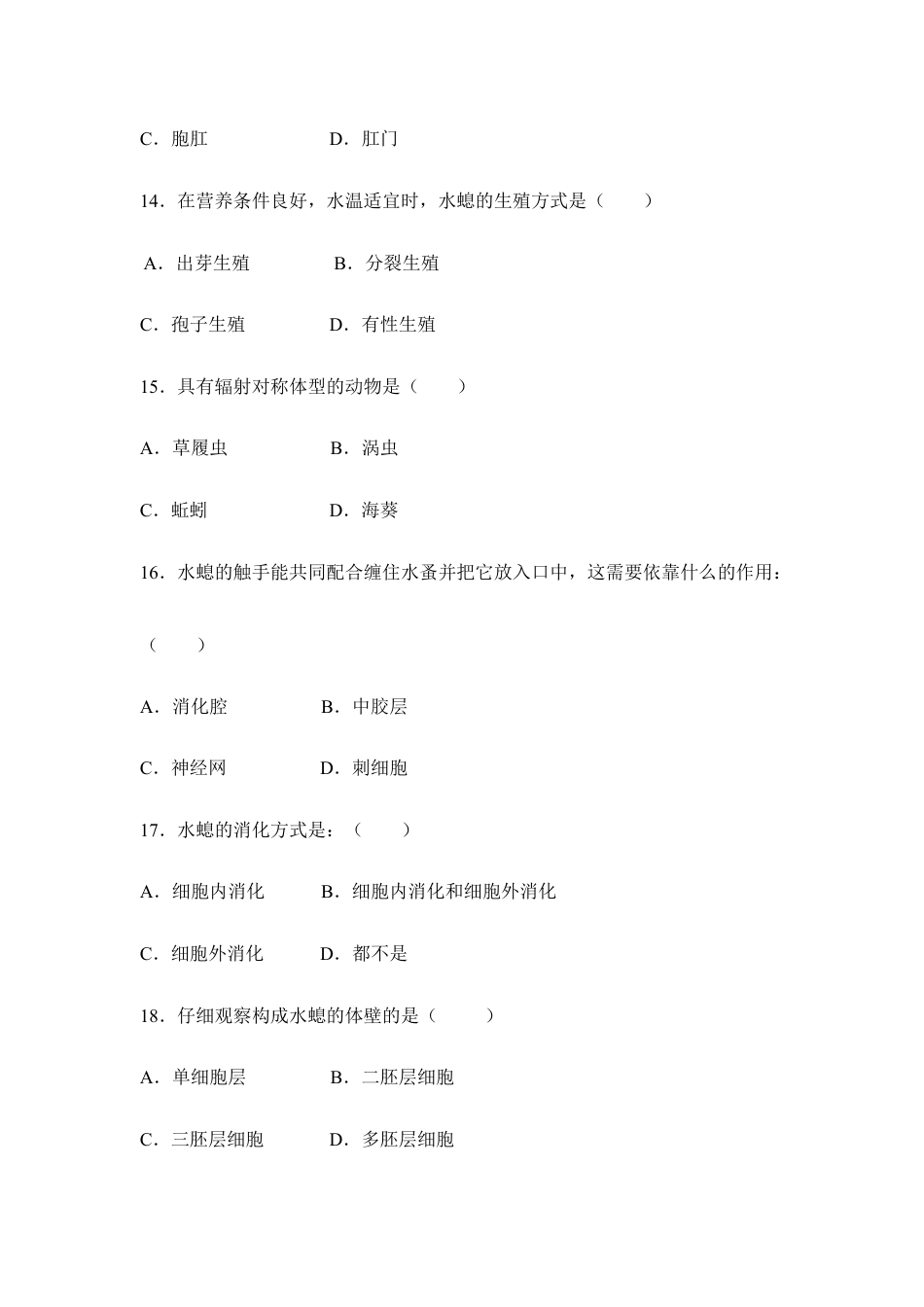 人教版生物八年级上册《腔肠动物和扁形动物》同步练习1.doc_第3页