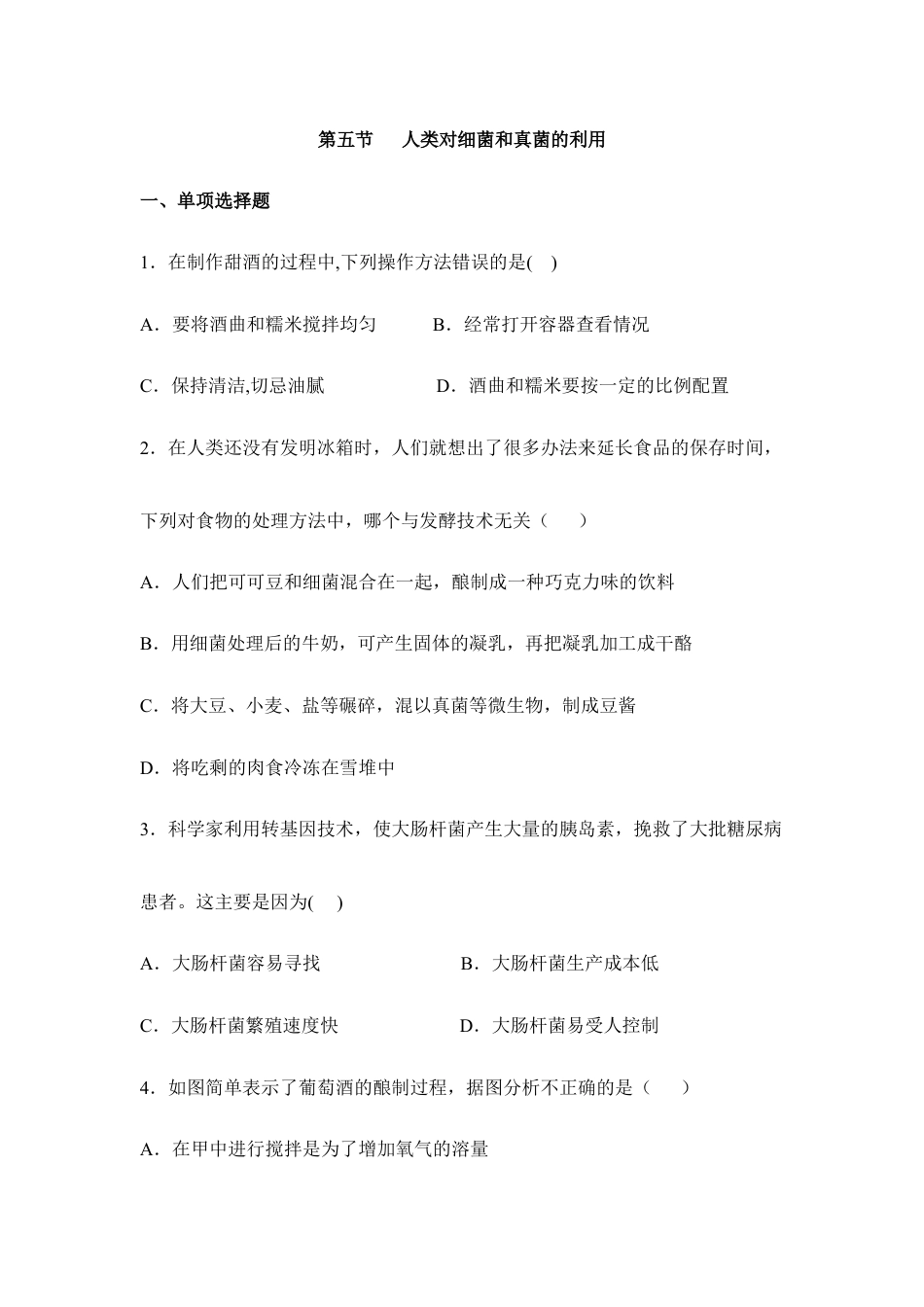 人教版生物八年级上册《人类对细菌和真菌的利用》同步练习1.doc_第1页