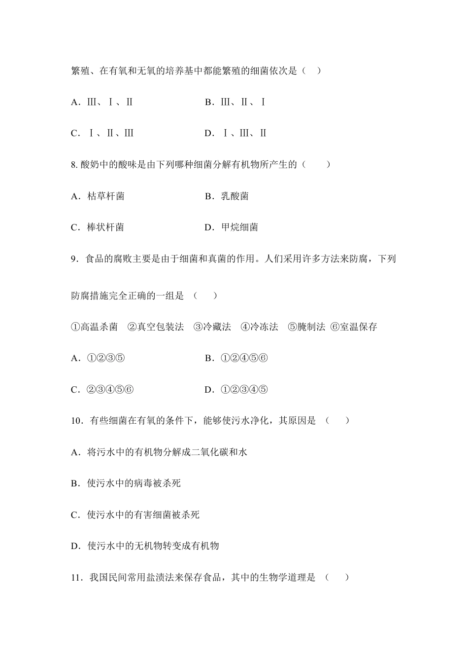 人教版生物八年级上册《人类对细菌和真菌的利用》同步练习1.doc_第3页