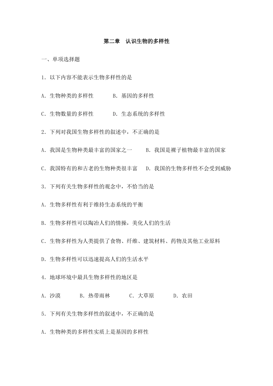 人教版生物八年级上册《认识生物的多样性》同步练习1.doc_第1页