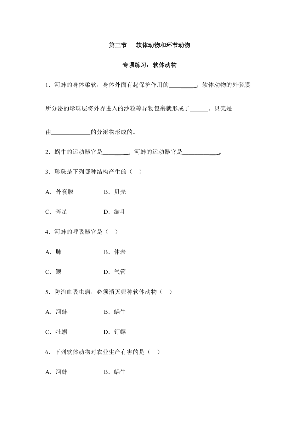 人教版生物八年级上册《软体动物》同步练习.doc_第1页