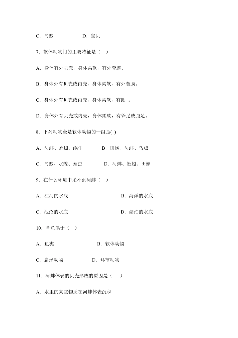 人教版生物八年级上册《软体动物》同步练习.doc_第2页