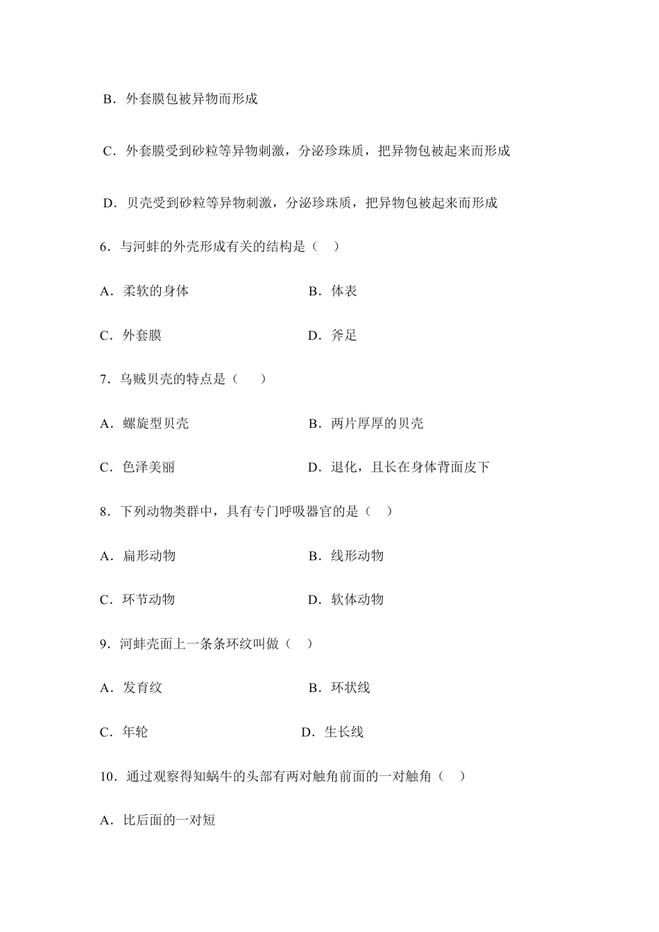 人教版生物八年级上册《软体动物和节肢动物》同步练习.doc_第2页