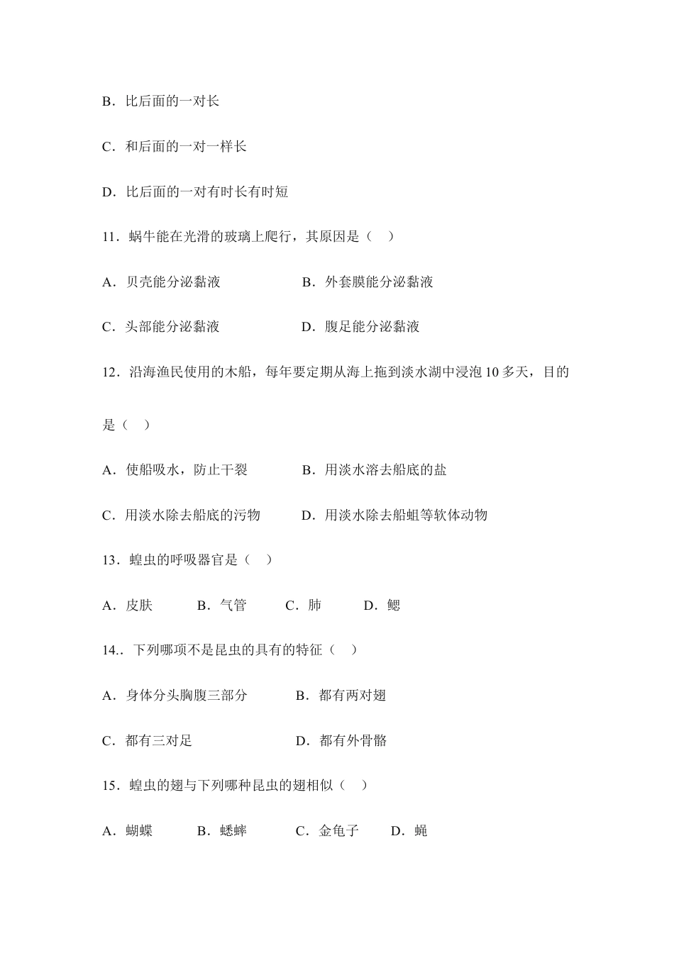 人教版生物八年级上册《软体动物和节肢动物》同步练习.doc_第3页