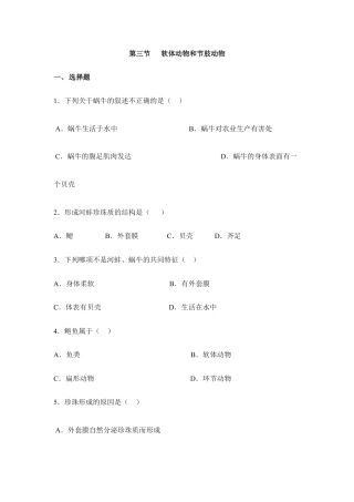 人教版生物八年级上册《软体动物和节肢动物》同步练习.doc