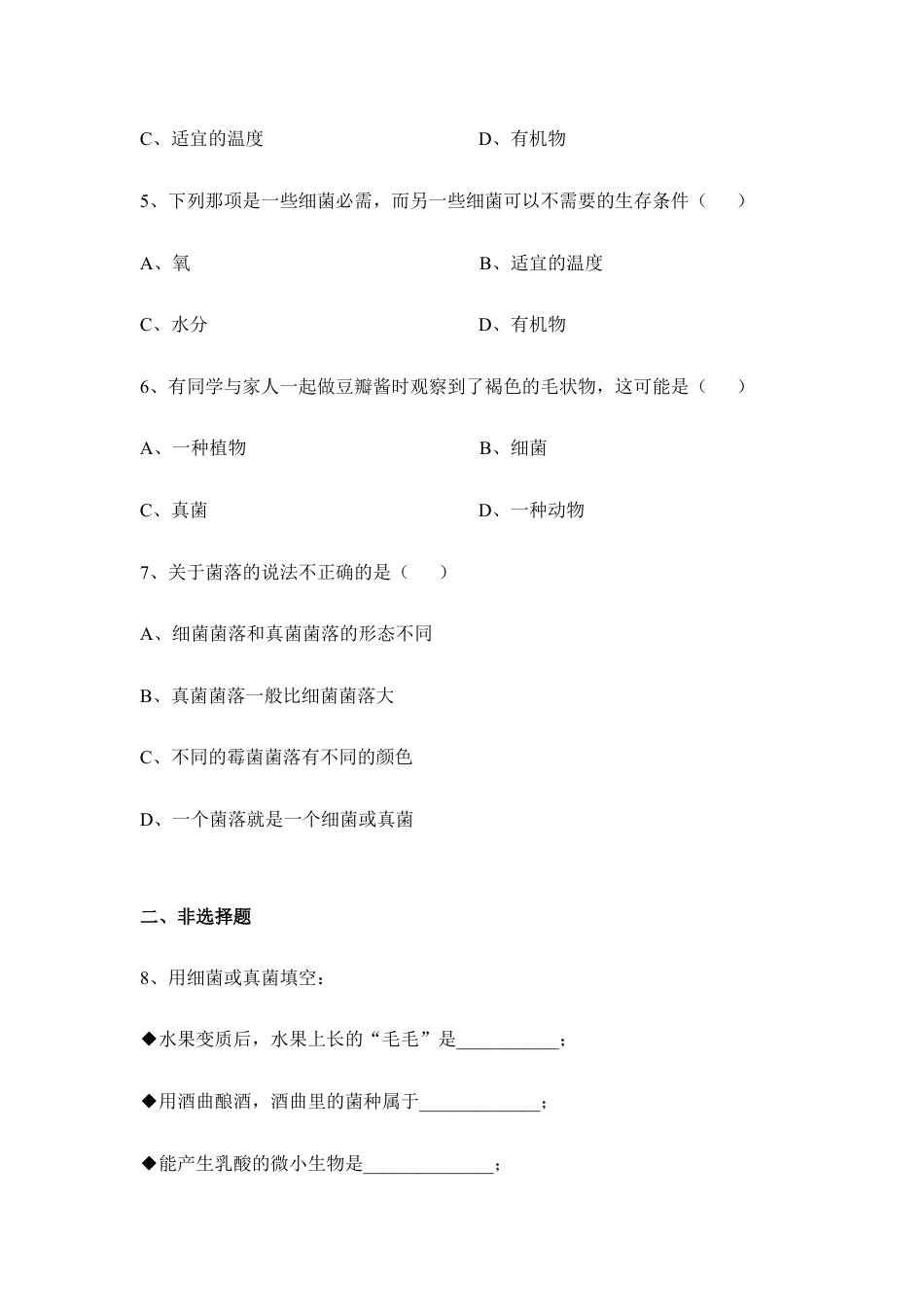 人教版生物八年级上册《细菌和真菌的分布》同步练习1.doc_第2页