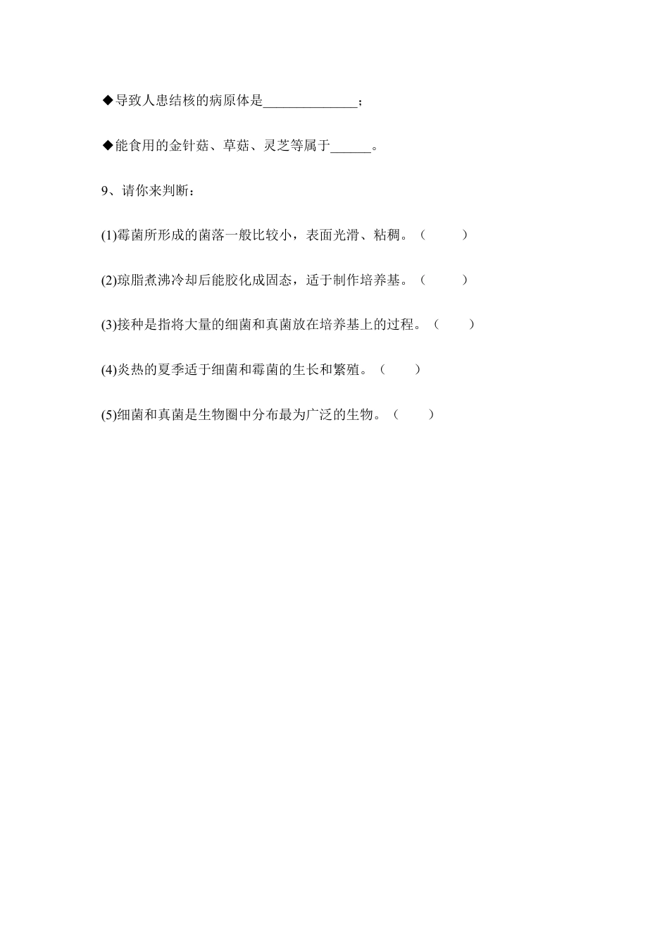 人教版生物八年级上册《细菌和真菌的分布》同步练习1.doc_第3页