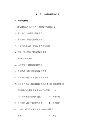 人教版生物八年级上册《细菌和真菌的分布》同步练习1.doc