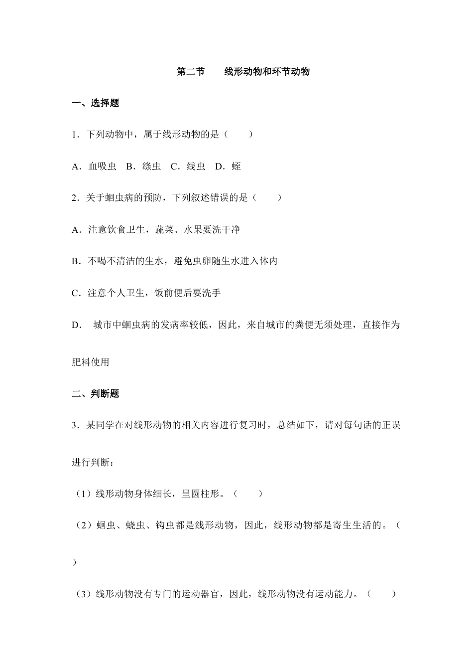 人教版生物八年级上册《线形动物和环节动物》同步练习1.doc_第1页