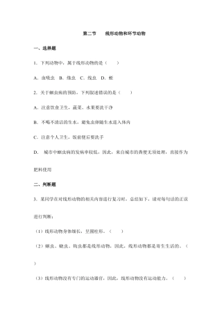 人教版生物八年级上册《线形动物和环节动物》同步练习1.doc
