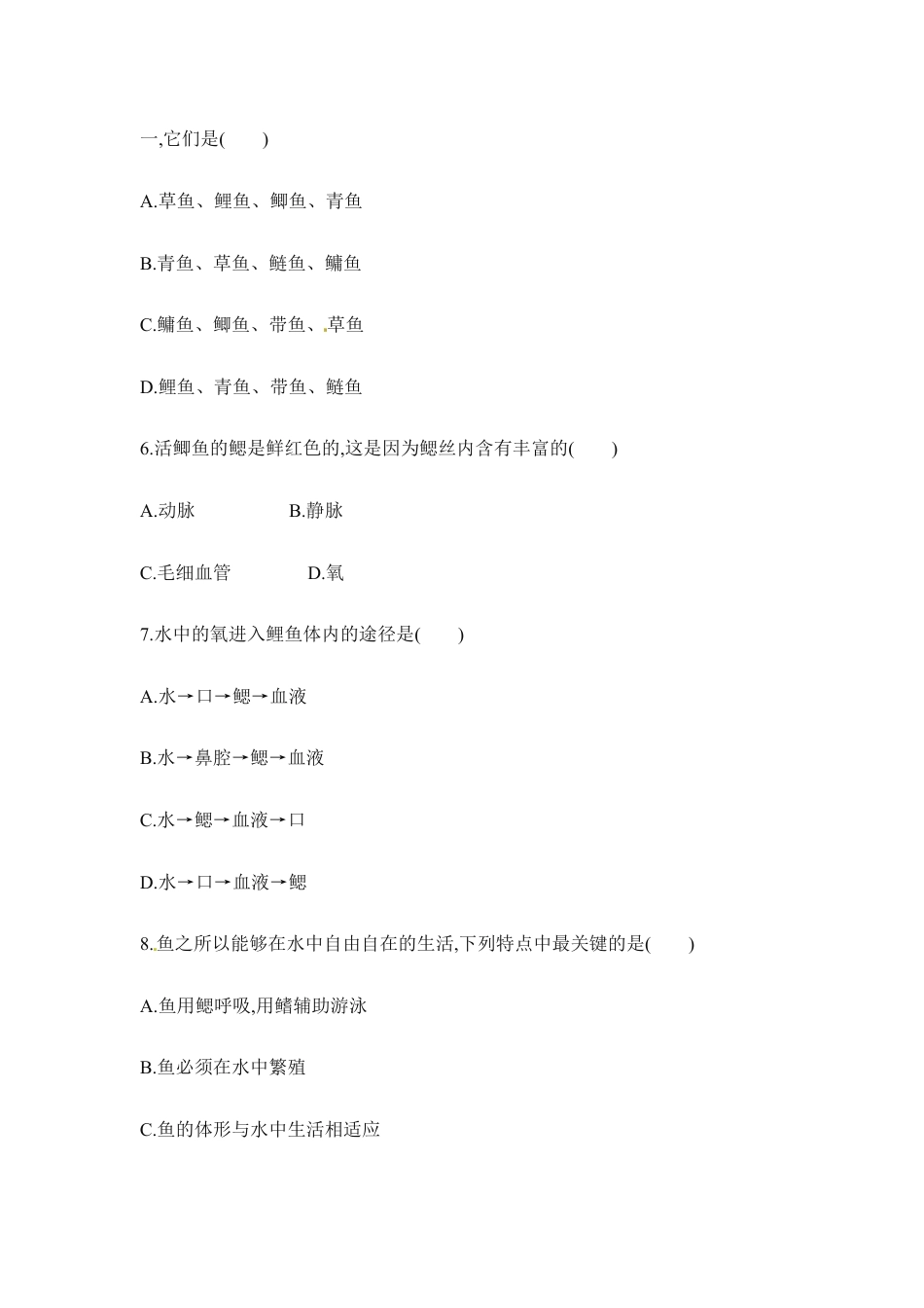 人教版生物八年级上册《鱼》同步练习1.doc_第2页