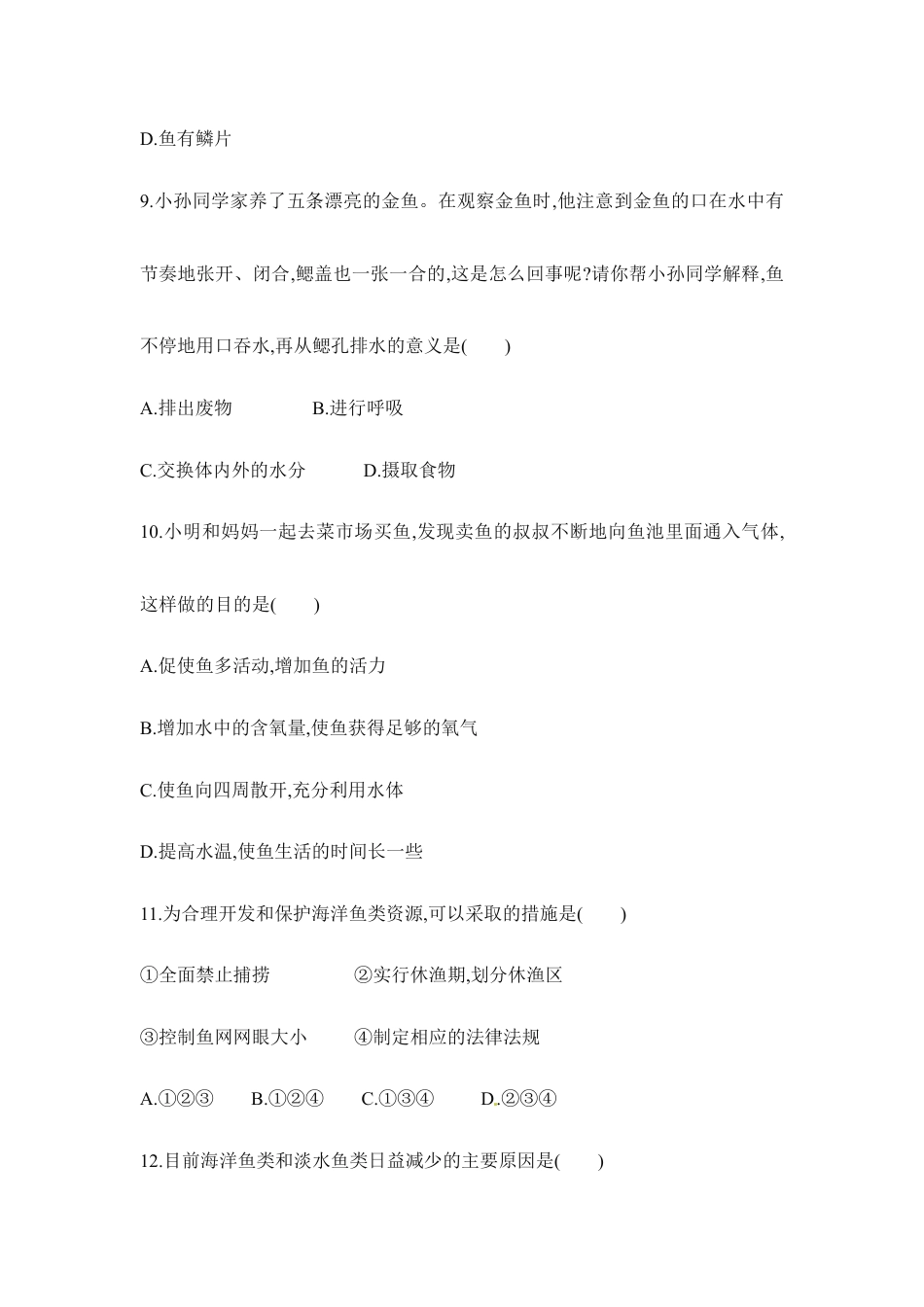 人教版生物八年级上册《鱼》同步练习1.doc_第3页