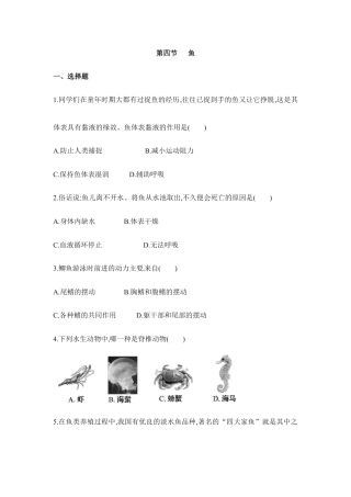 人教版生物八年级上册《鱼》同步练习1.doc