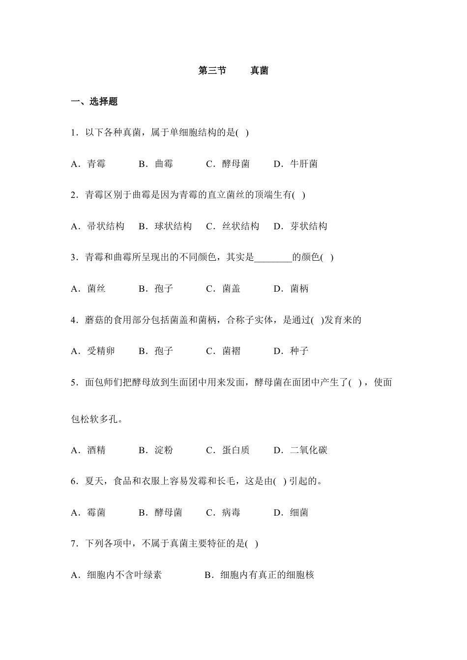人教版生物八年级上册《真菌》同步练习1.doc_第1页