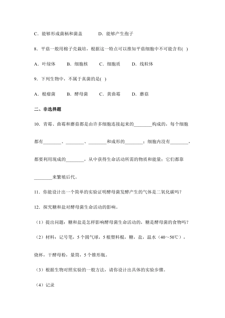 人教版生物八年级上册《真菌》同步练习1.doc_第2页