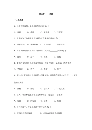 人教版生物八年级上册《真菌》同步练习1.doc