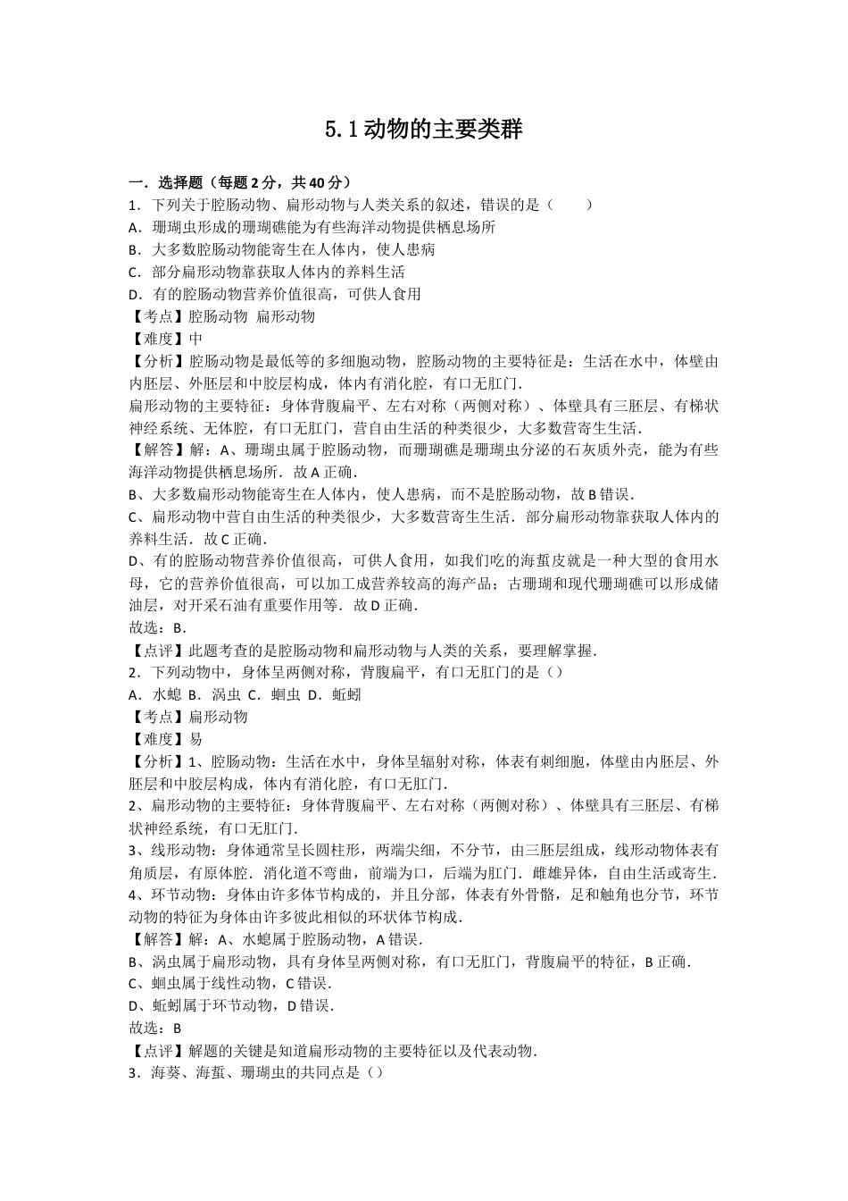 人教版生物八年级上册5.1动物的主要类群 测试卷(解析版).docx_第1页