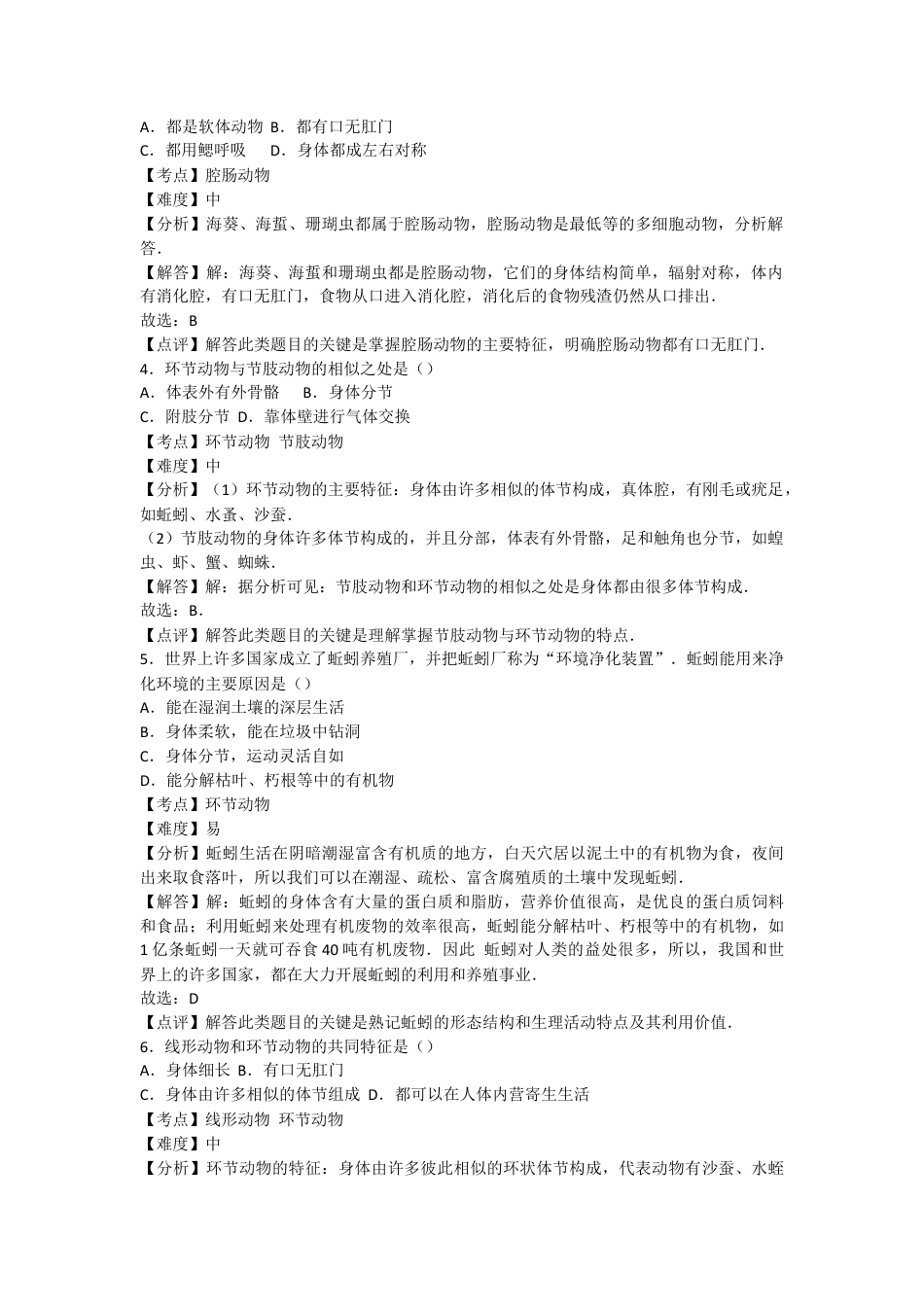 人教版生物八年级上册5.1动物的主要类群 测试卷(解析版).docx_第2页