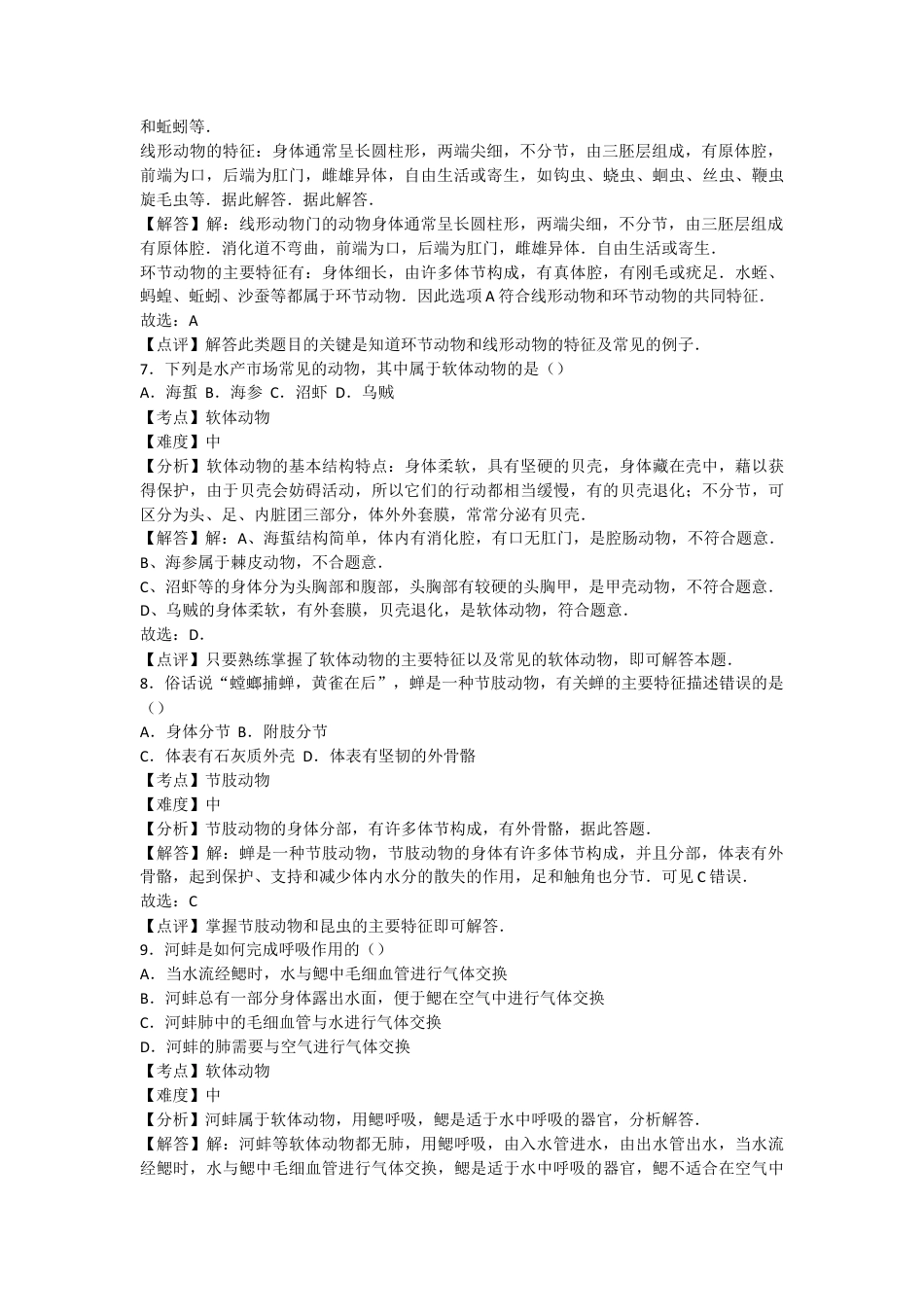 人教版生物八年级上册5.1动物的主要类群 测试卷(解析版).docx_第3页