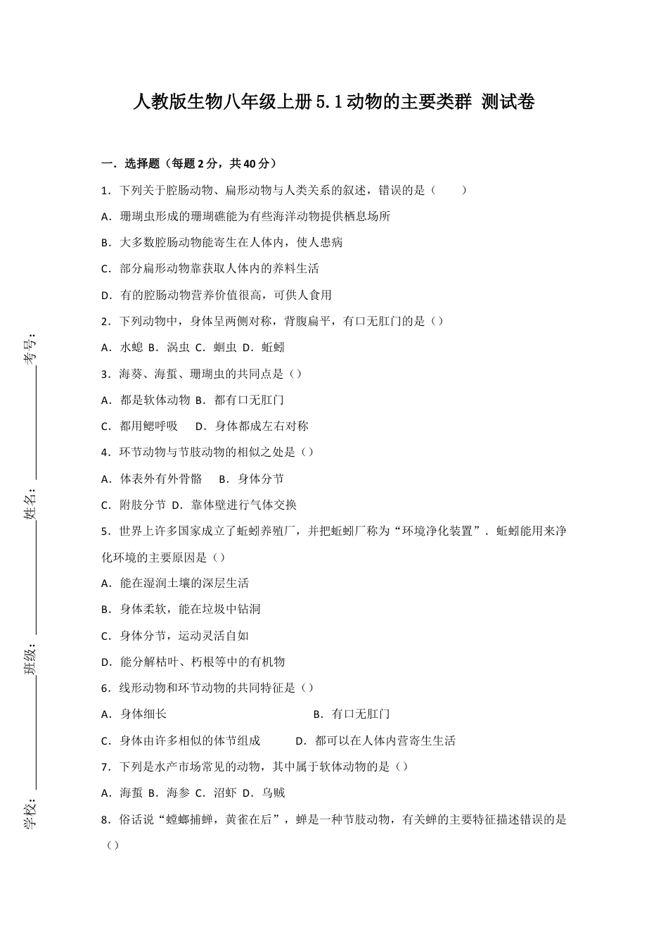 人教版生物八年级上册5.1动物的主要类群 测试卷(原卷版).docx_第1页