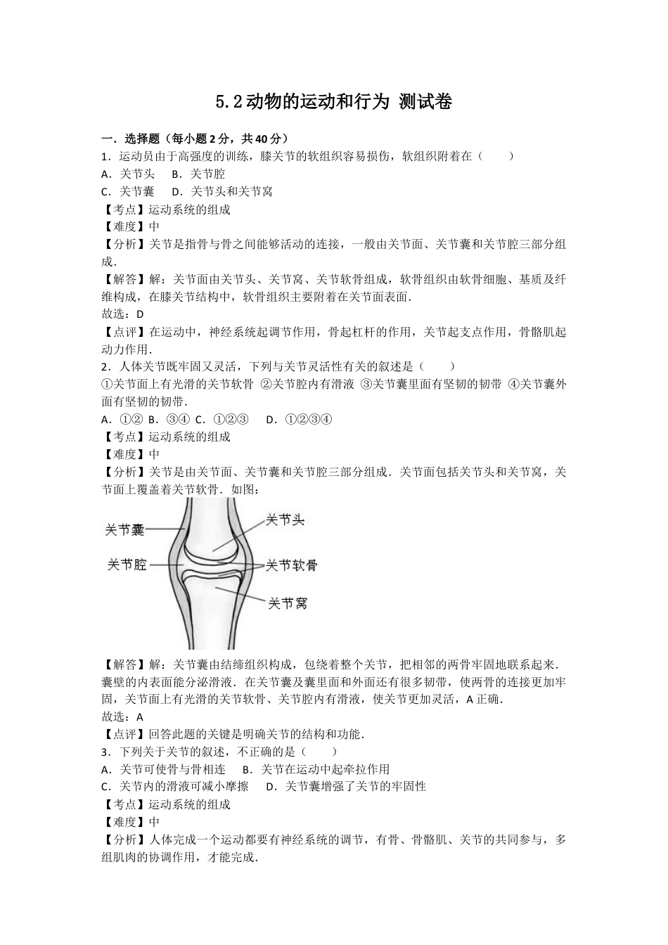 人教版生物八年级上册5.2动物的运动和行为 测试卷(解析版).docx_第1页