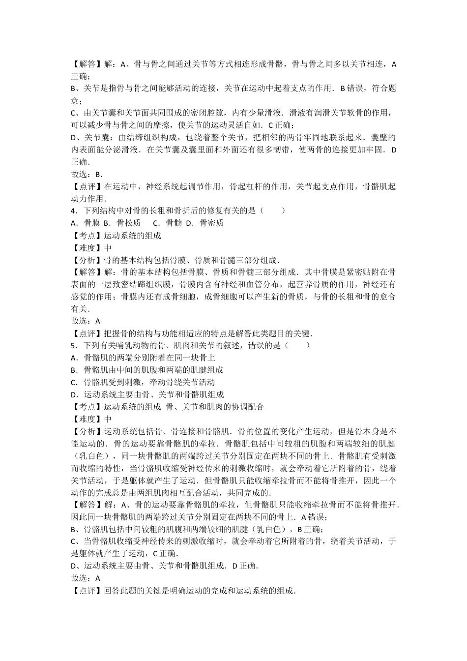 人教版生物八年级上册5.2动物的运动和行为 测试卷(解析版).docx_第2页