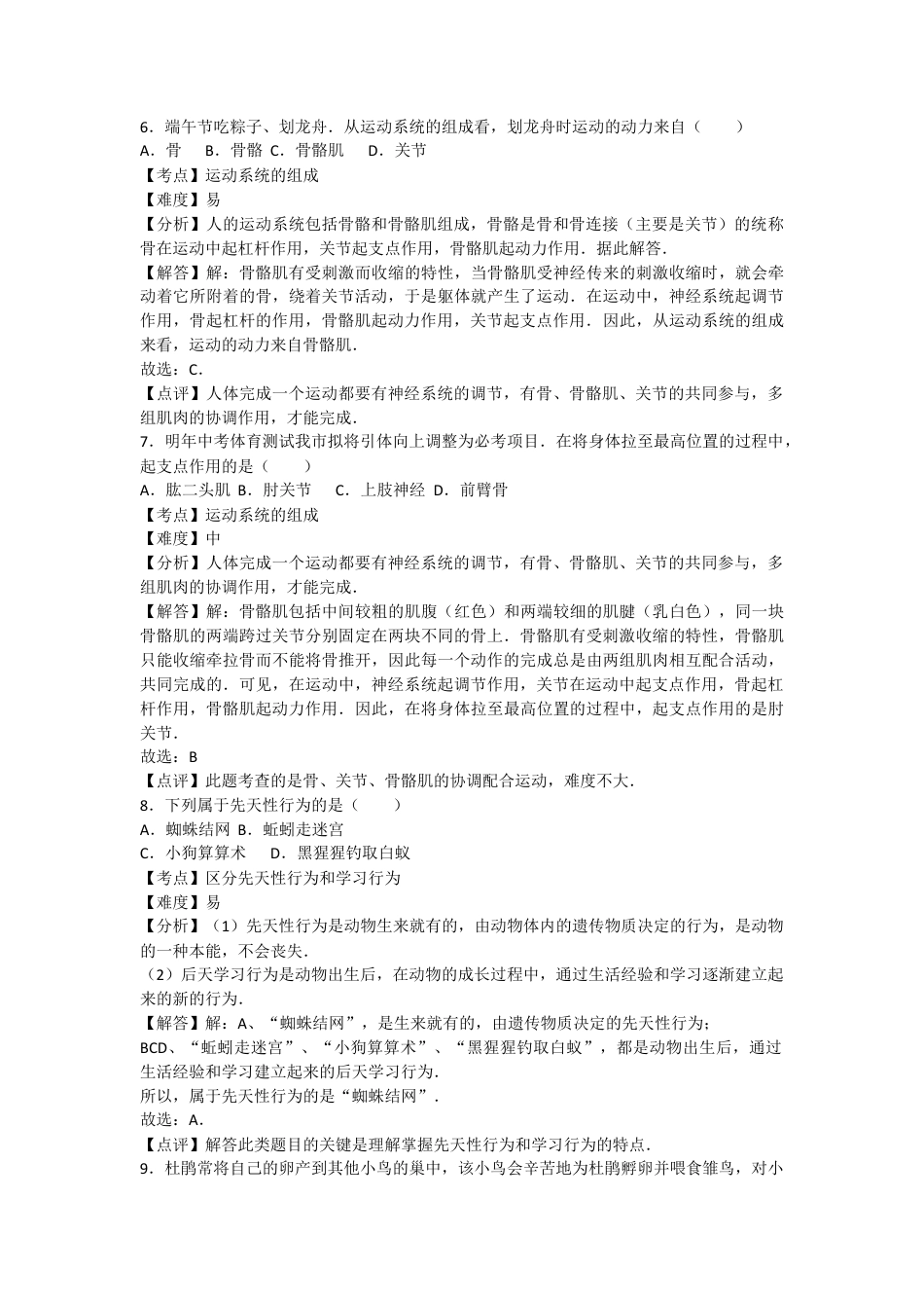 人教版生物八年级上册5.2动物的运动和行为 测试卷(解析版).docx_第3页