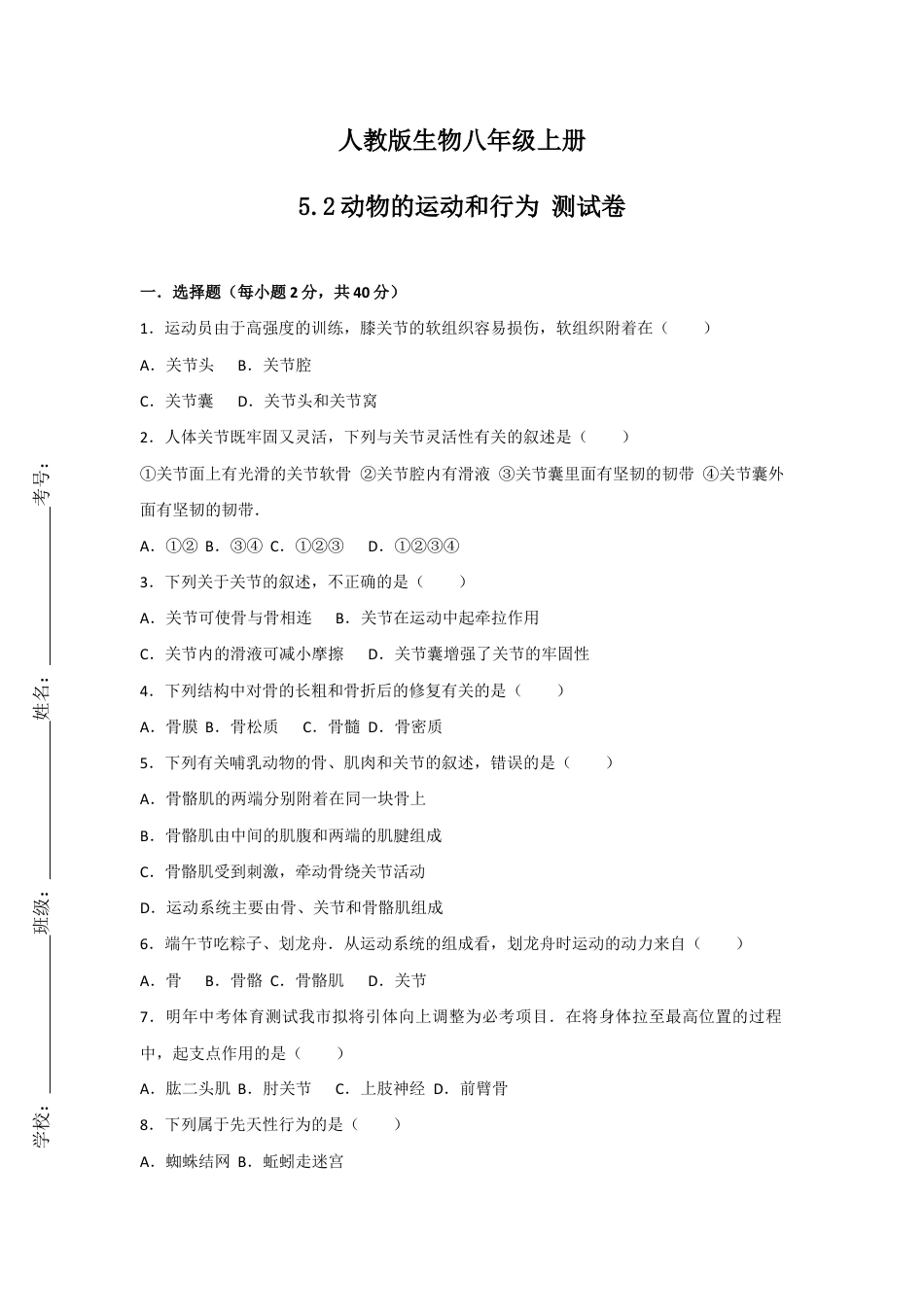 人教版生物八年级上册5.2动物的运动和行为 测试卷(原卷版).docx_第1页