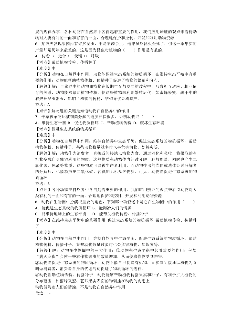 人教版生物八年级上册5.3动物在生物圈中的作用 测试卷(解析版).docx_第3页