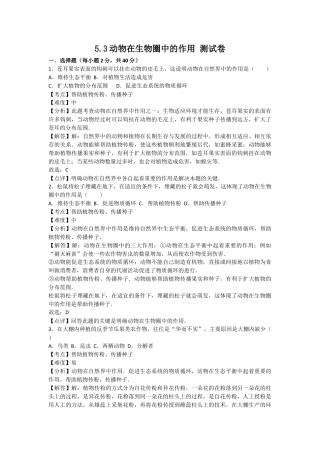人教版生物八年级上册5.3动物在生物圈中的作用 测试卷（解析版）.docx