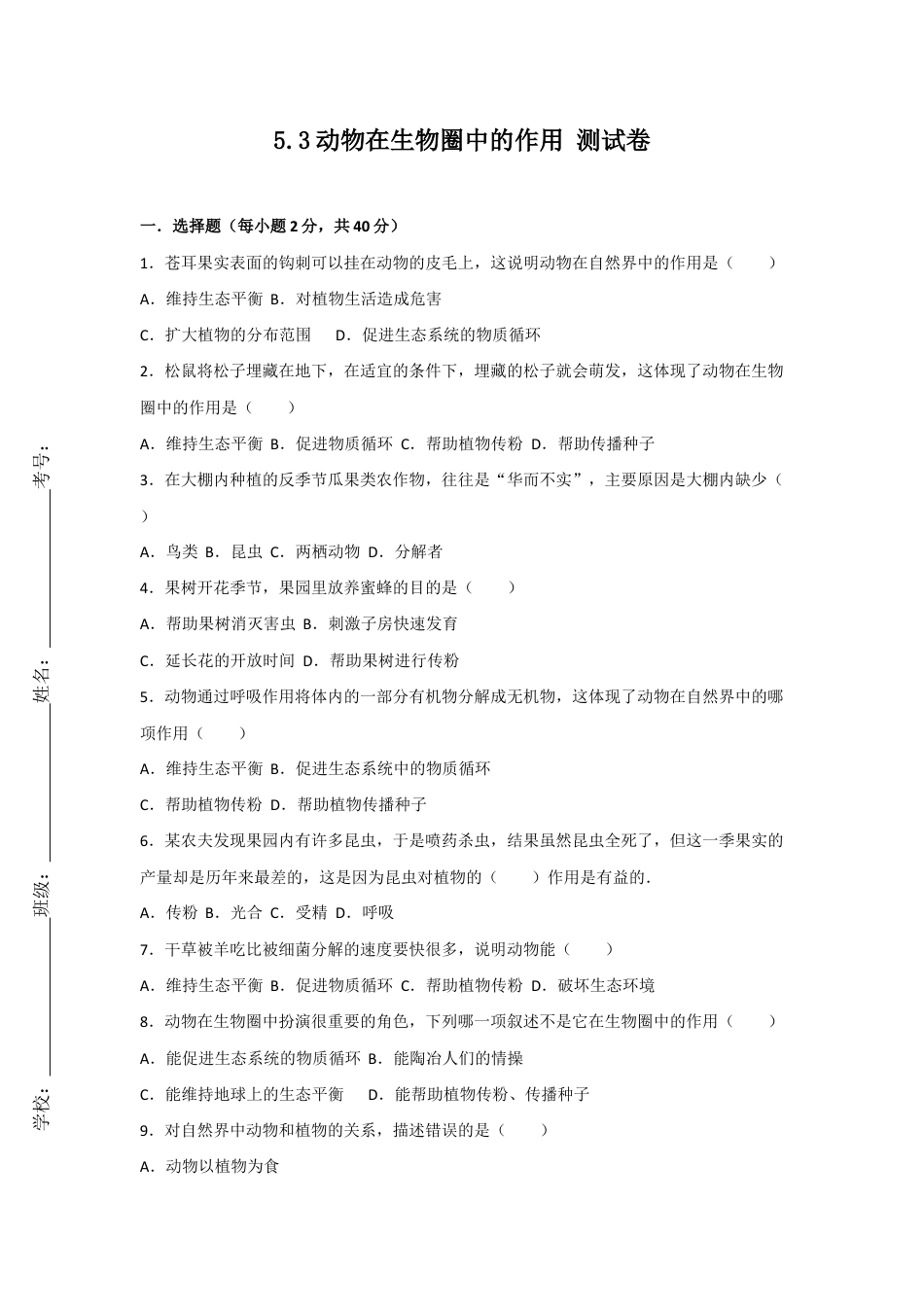 人教版生物八年级上册5.3动物在生物圈中的作用 测试卷(原卷版).docx_第1页