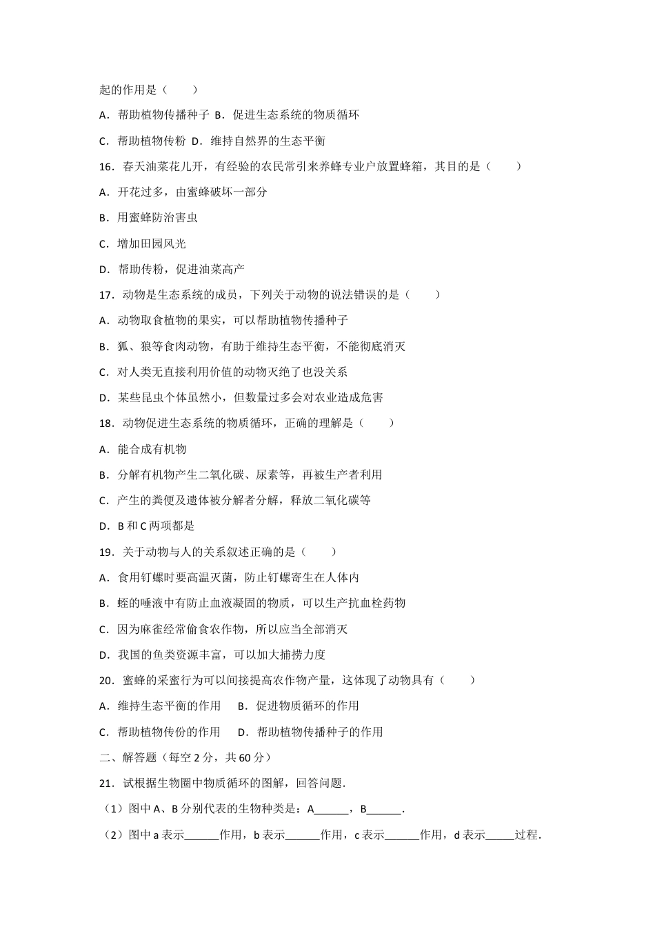 人教版生物八年级上册5.3动物在生物圈中的作用 测试卷(原卷版).docx_第3页